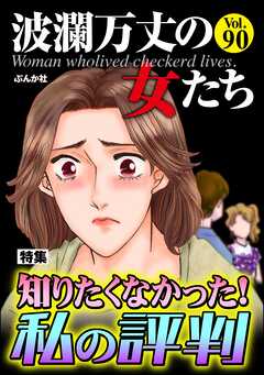 波瀾万丈の女たち知りたくなかった！ 私の評判　Vol.90