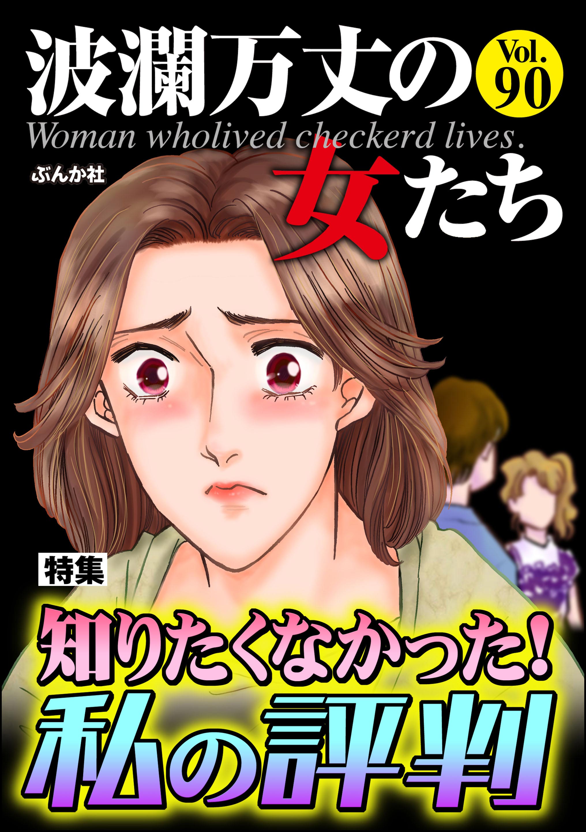 波瀾万丈の女たち知りたくなかった！ 私の評判 Vol.90（最新刊