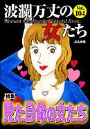 波瀾万丈の女たち