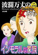 波瀾万丈の女たち