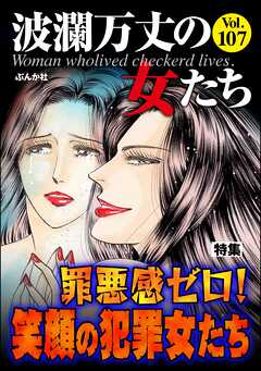 波瀾万丈の女たち