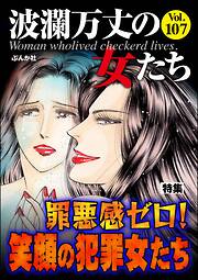 波瀾万丈の女たち