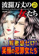 波瀾万丈の女たち