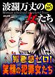 波瀾万丈の女たち罪悪感ゼロ！ 笑顔の犯罪女たち　Vol.107