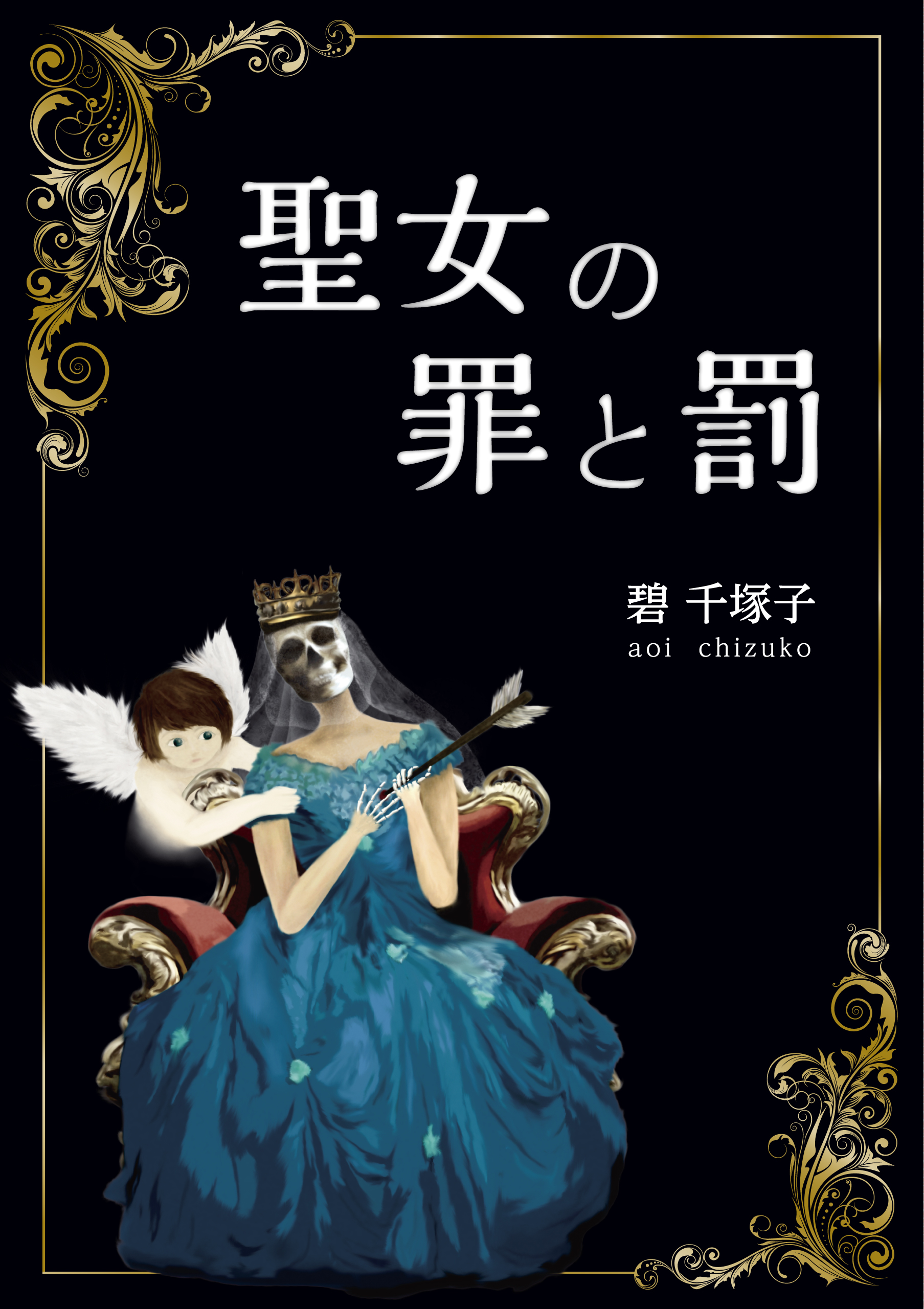 聖女の罪と罰 漫画 無料試し読みなら 電子書籍ストア ブックライブ