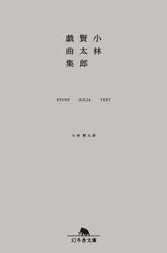 小林賢太郎戯曲集　STUDY ALICE TEXT