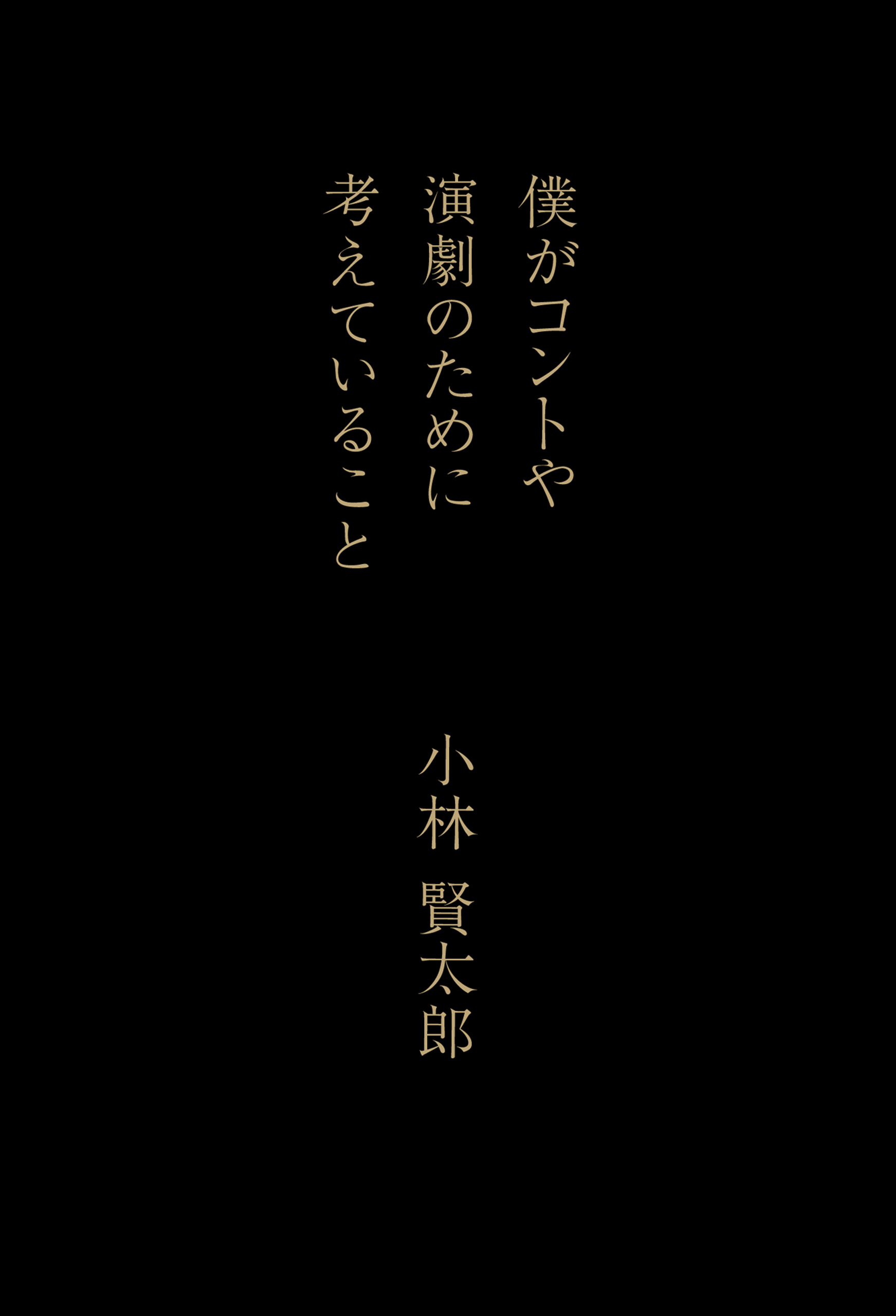 僕がコントや演劇のために考えていること 漫画 無料試し読みなら 電子書籍ストア ブックライブ