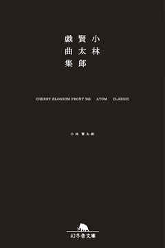 小林賢太郎戯曲集 Cherry Blossom Front 345 Atom Classic 小林賢太郎 漫画 無料試し読みなら 電子書籍ストア ブックライブ
