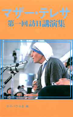 マザー・テレサ　第一回訪日講演集