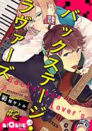 バックステージ・ラヴァーズ　＃2