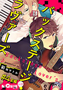 バックステージ・ラヴァーズ　＃4　前編