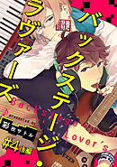 バックステージ・ラヴァーズ　＃4　後編
