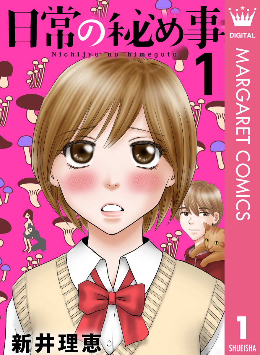 日常の秘め事 1 - 新井理恵 - 漫画・無料試し読みなら、電子書籍ストア ブックライブ
