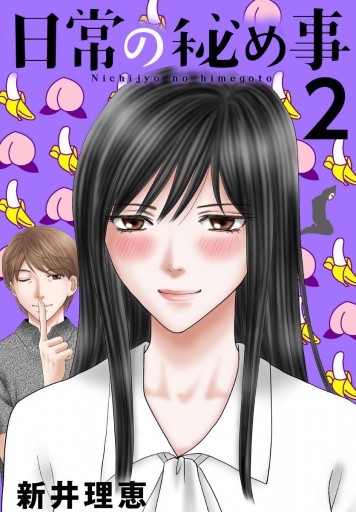 日常の秘め事 2 新井理恵 漫画 無料試し読みなら 電子書籍ストア ブックライブ