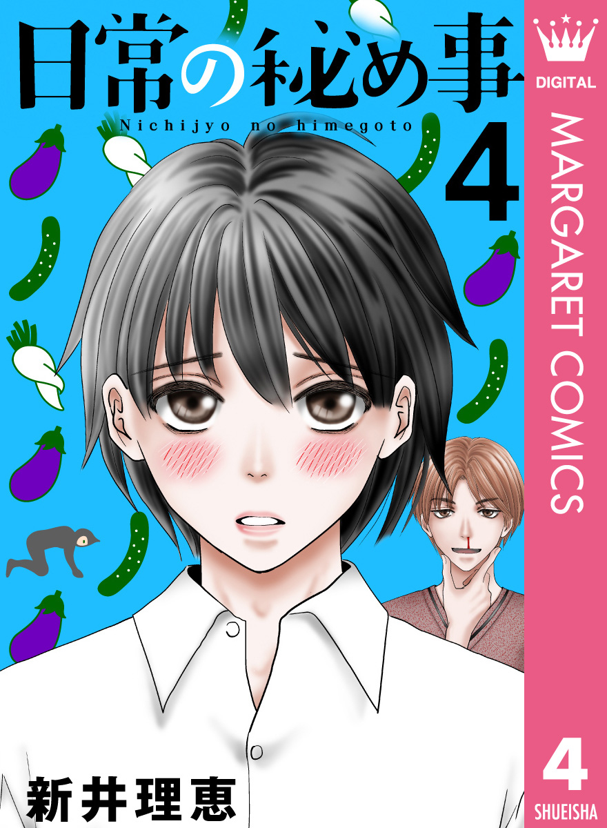 日常の秘め事 4 新井理恵 漫画 無料試し読みなら 電子書籍ストア ブックライブ