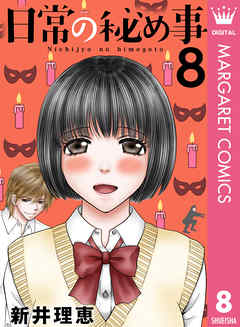 日常の秘め事 8 漫画 無料試し読みなら 電子書籍ストア ブックライブ