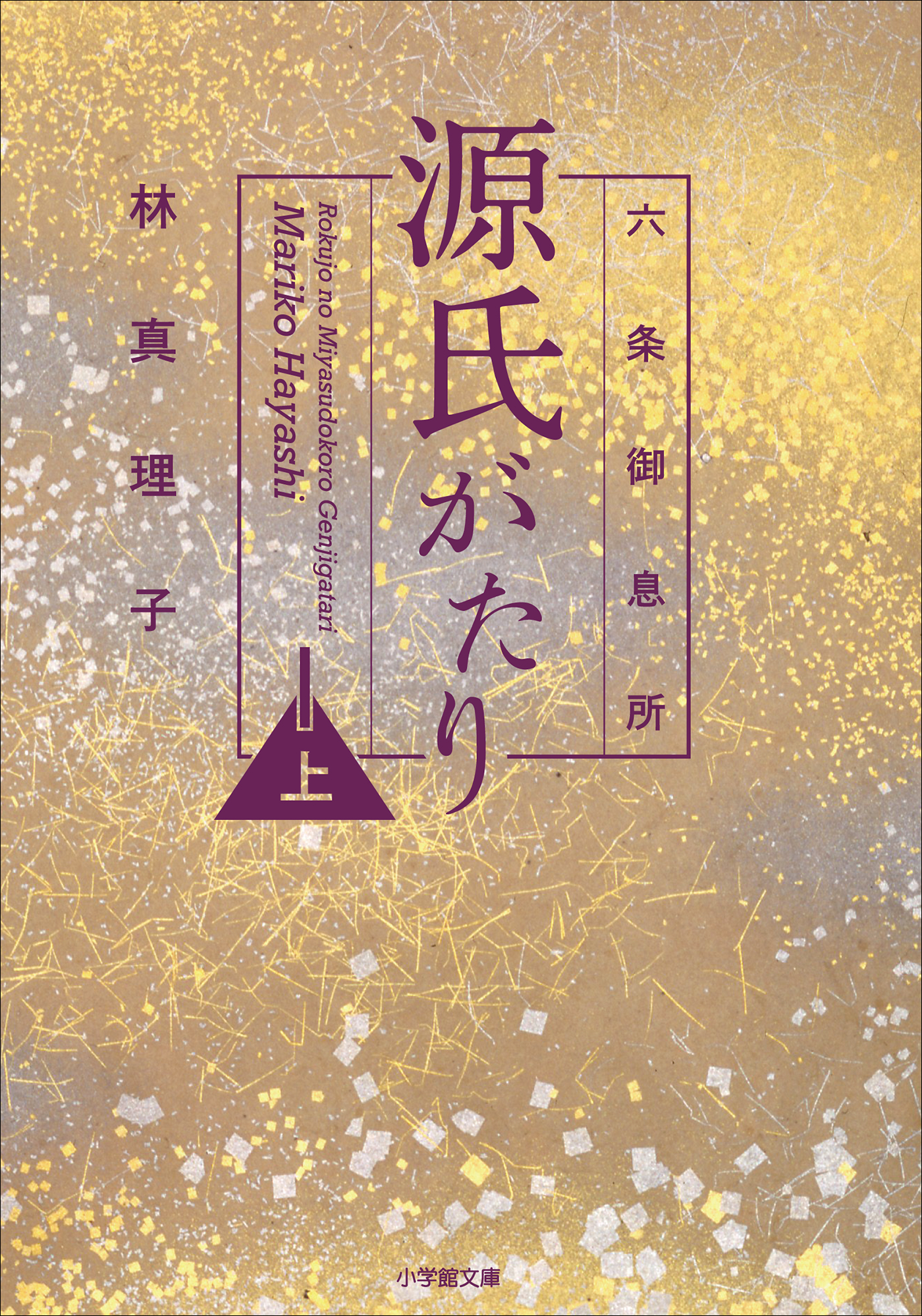 六条御息所 源氏がたり 上 - 林真理子 - 漫画・無料試し読みなら、電子