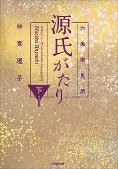 六条御息所　源氏がたり 下