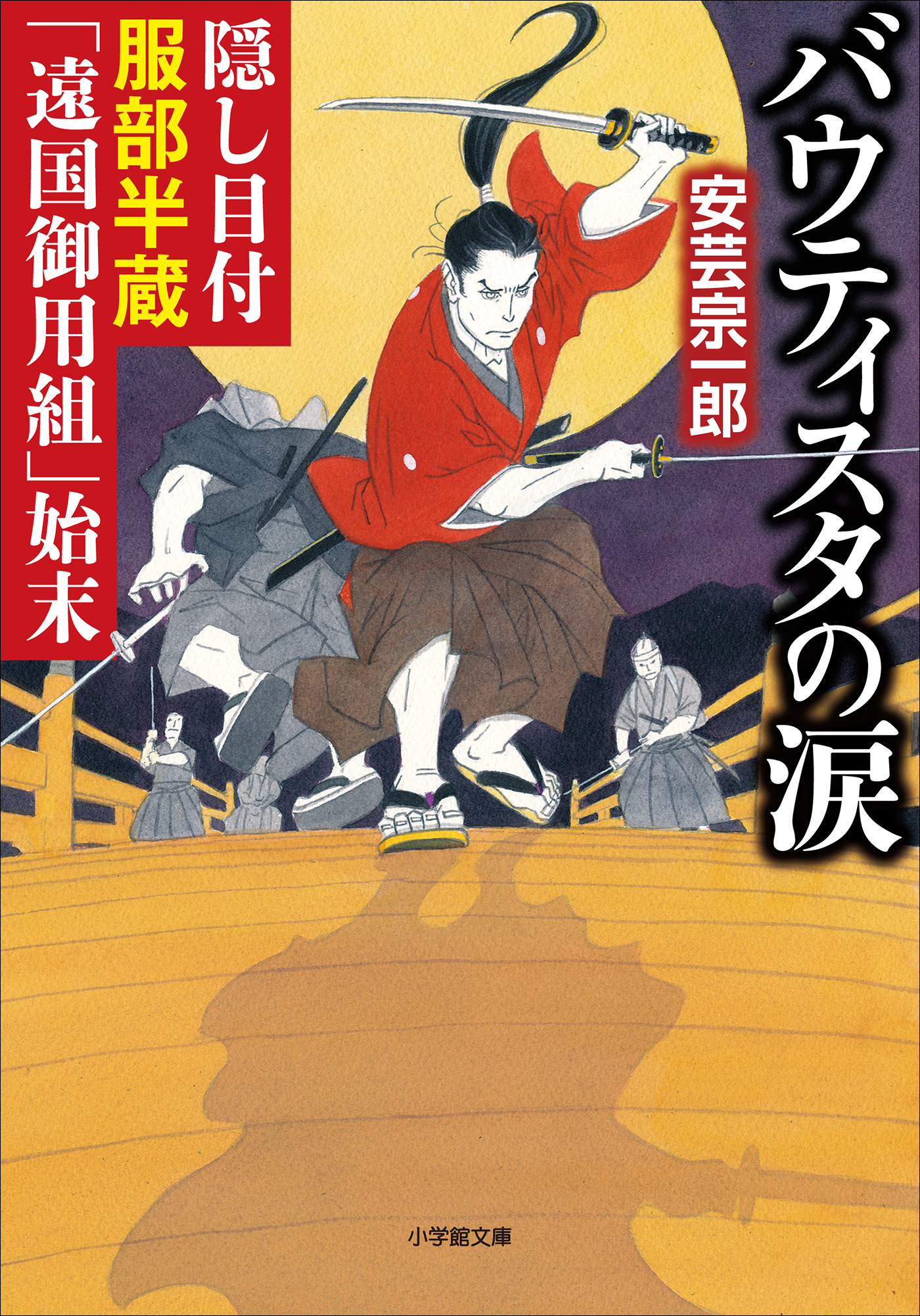 隠し目付服部半蔵 遠国御用組 始末 バウティスタの涙 漫画 無料試し読みなら 電子書籍ストア ブックライブ