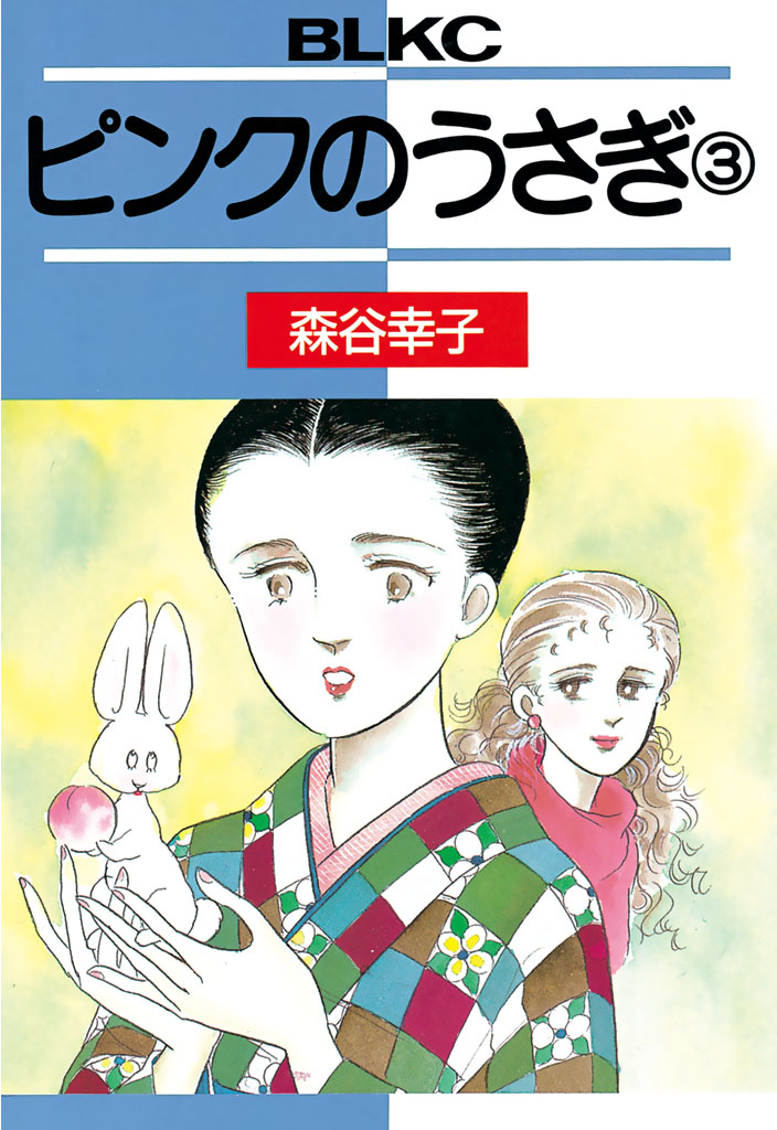 ピンクのうさぎ（３） - 森谷幸子 - 漫画・無料試し読みなら、電子書籍 ...