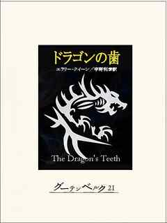 ドラゴンの歯