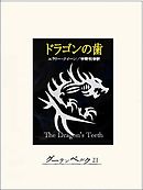 ドラゴンの歯