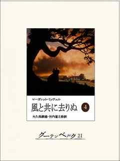 風と共に去りぬ（四）