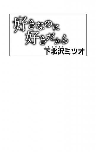 好きなのに 好きだから 下北沢ミツオ 漫画 無料試し読みなら 電子書籍ストア ブックライブ 好きなのに 好きだから 下北沢ミツオ 漫画 無料試し読みなら 電子書籍ストア ブックライブ