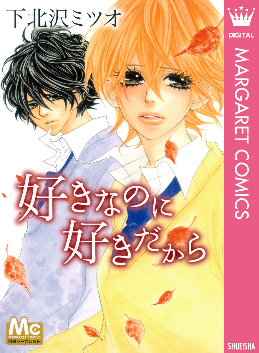 好きなのに 好きだから 下北沢ミツオ 漫画 無料試し読みなら 電子書籍ストア ブックライブ