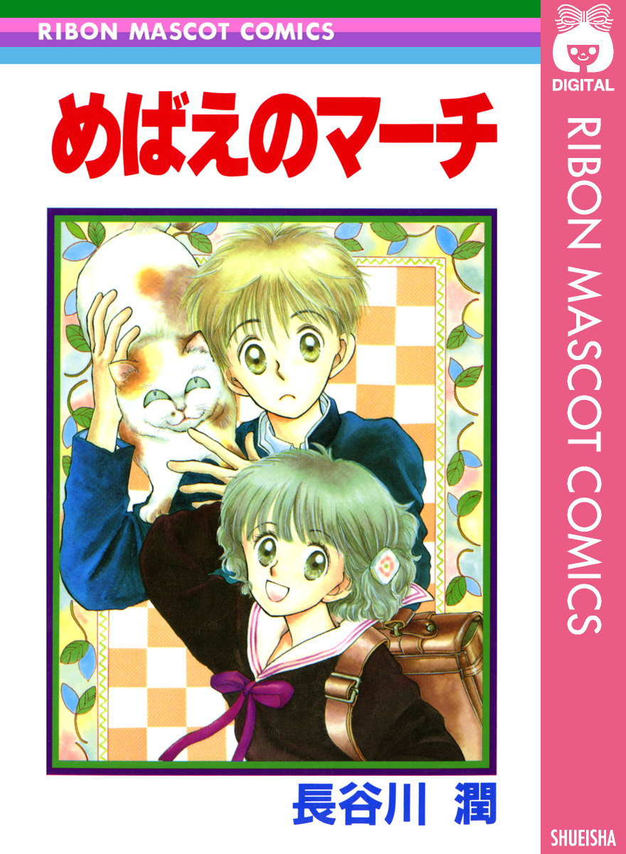 めばえのマーチ 漫画 無料試し読みなら 電子書籍ストア ブックライブ