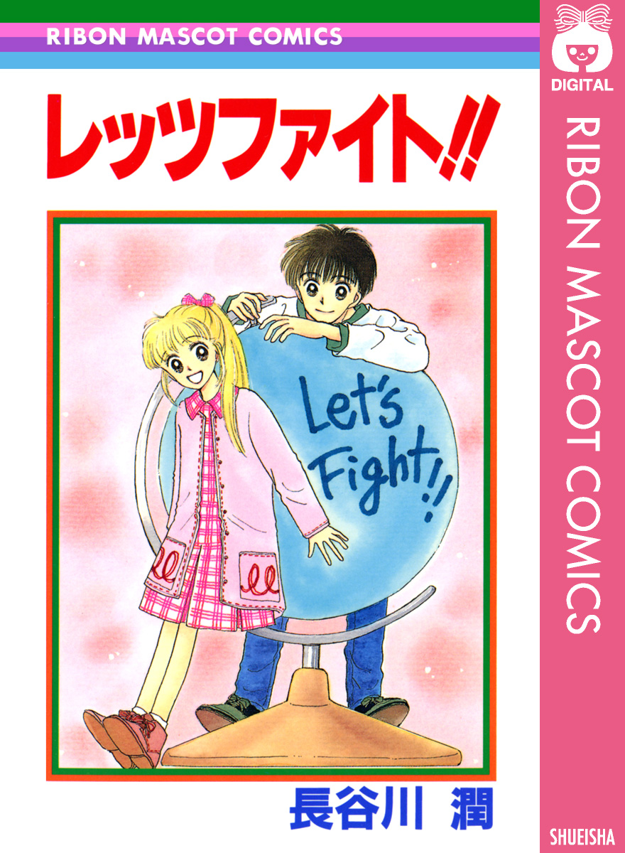 レッツファイト 漫画 無料試し読みなら 電子書籍ストア ブックライブ