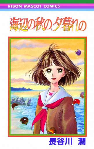 海辺の秋の夕暮れの 漫画 無料試し読みなら 電子書籍ストア ブックライブ 海辺の秋の夕暮れの 漫画 無料試し読みなら 電子書籍ストア ブックライブ