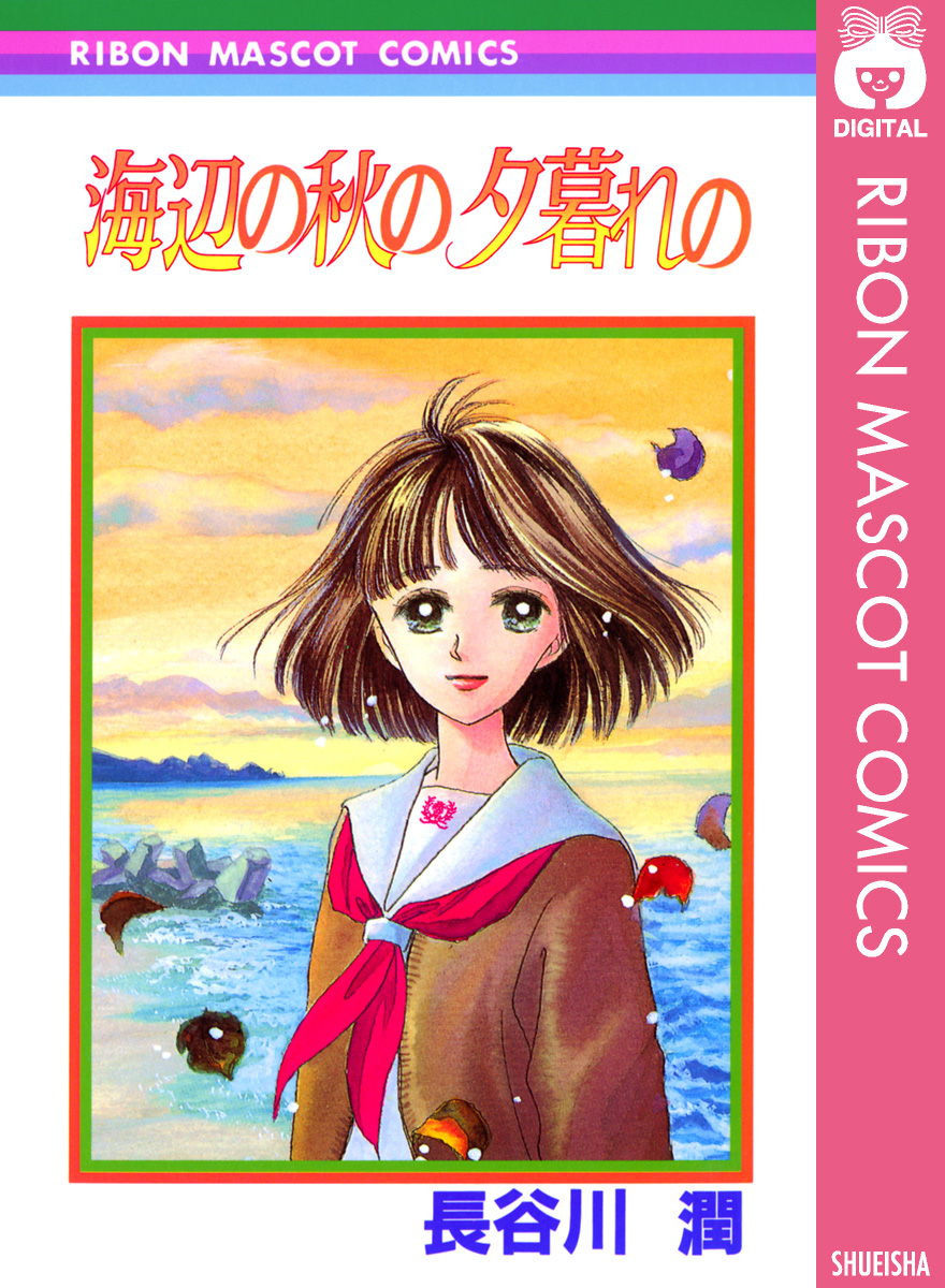 海辺の秋の夕暮れの 漫画 無料試し読みなら 電子書籍ストア ブックライブ