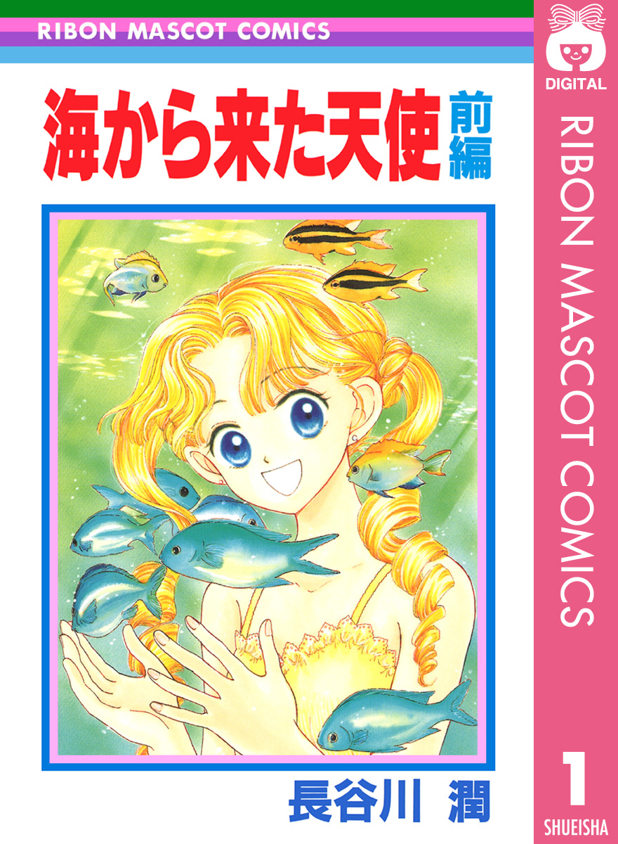 試し読み】海から来た天使 後編／長谷川潤 | 集英社 ― SHUEISHA ―