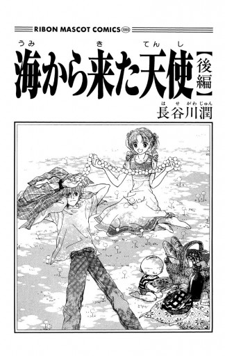 海から来た天使 後編 最新刊 長谷川潤 漫画 無料試し読みなら 電子書籍ストア ブックライブ