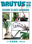 BRUTUS特別編集　合本・珍奇植物