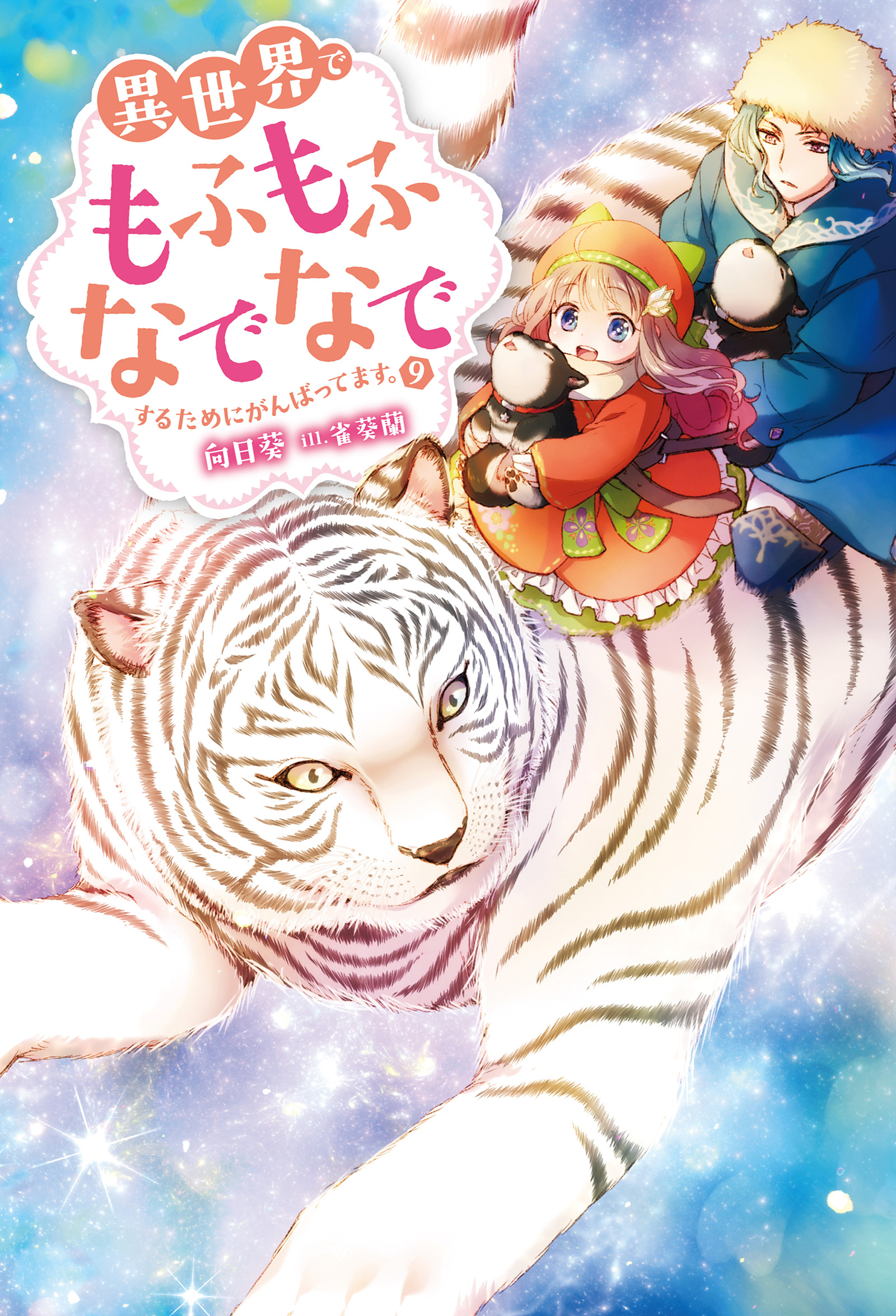 異世界でもふもふなでなでするためにがんばってます 9 漫画 無料試し読みなら 電子書籍ストア ブックライブ