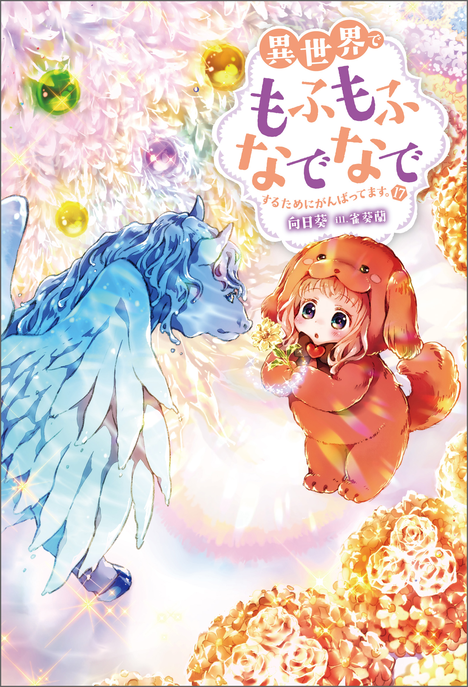 異世界でもふもふなでなでするためにがんばってます。 ： 17