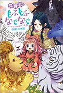 異世界でもふもふなでなでするためにがんばってます。 ： 19