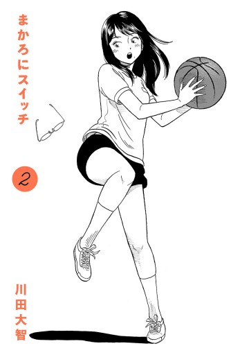 まかろにスイッチ 2（最新刊） - 川田大智 - 漫画・ラノベ（小説