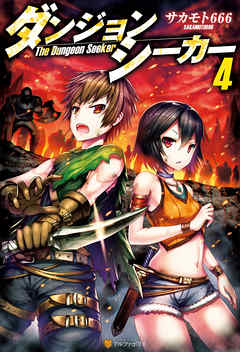 ダンジョンシーカー４ サカモト666 Gia 漫画 無料試し読みなら 電子書籍ストア ブックライブ