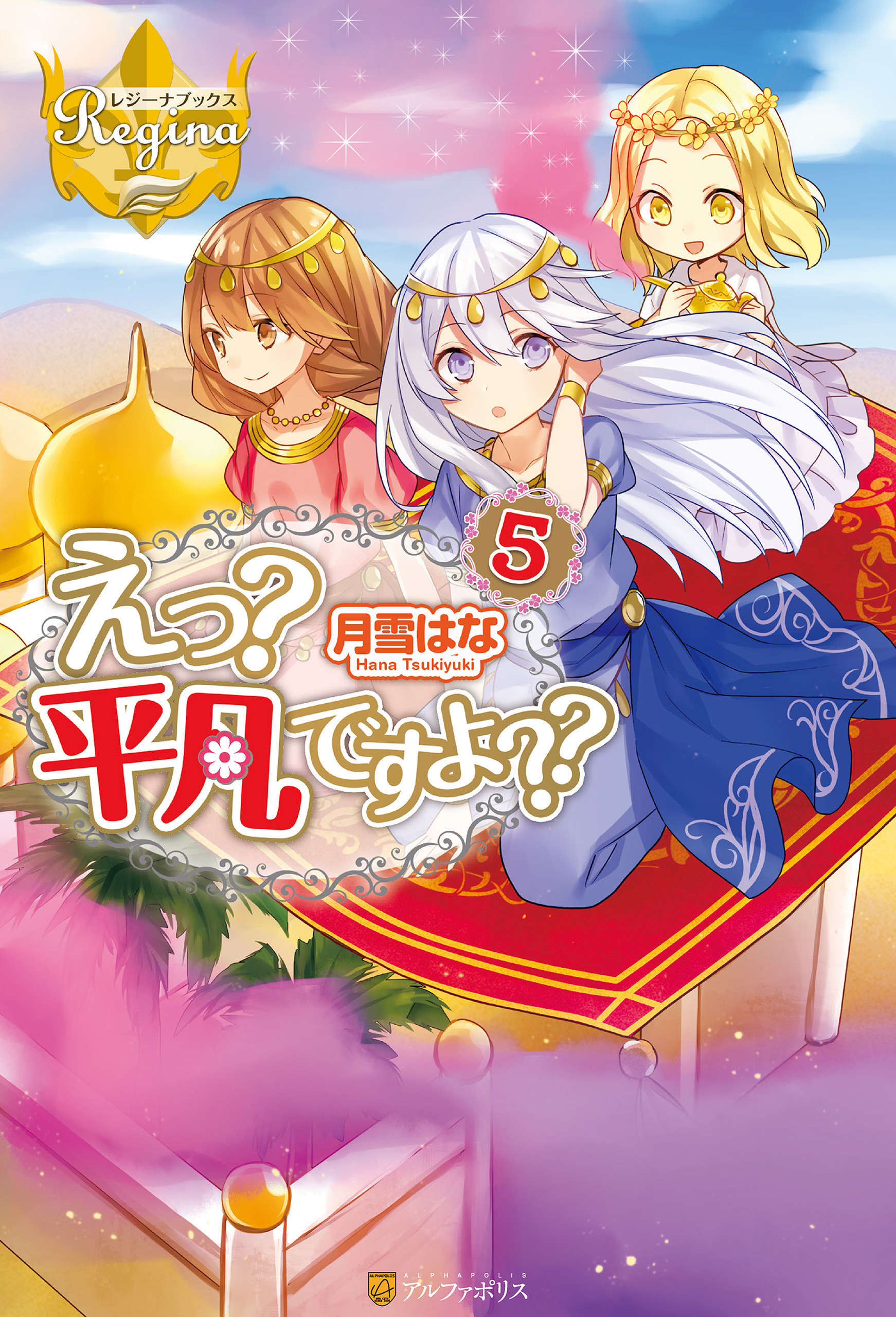 えっ 平凡ですよ ５ 漫画 無料試し読みなら 電子書籍ストア ブックライブ