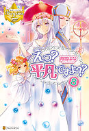 えっ？　平凡ですよ？？８