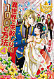 異世界で失敗しない100の方法４