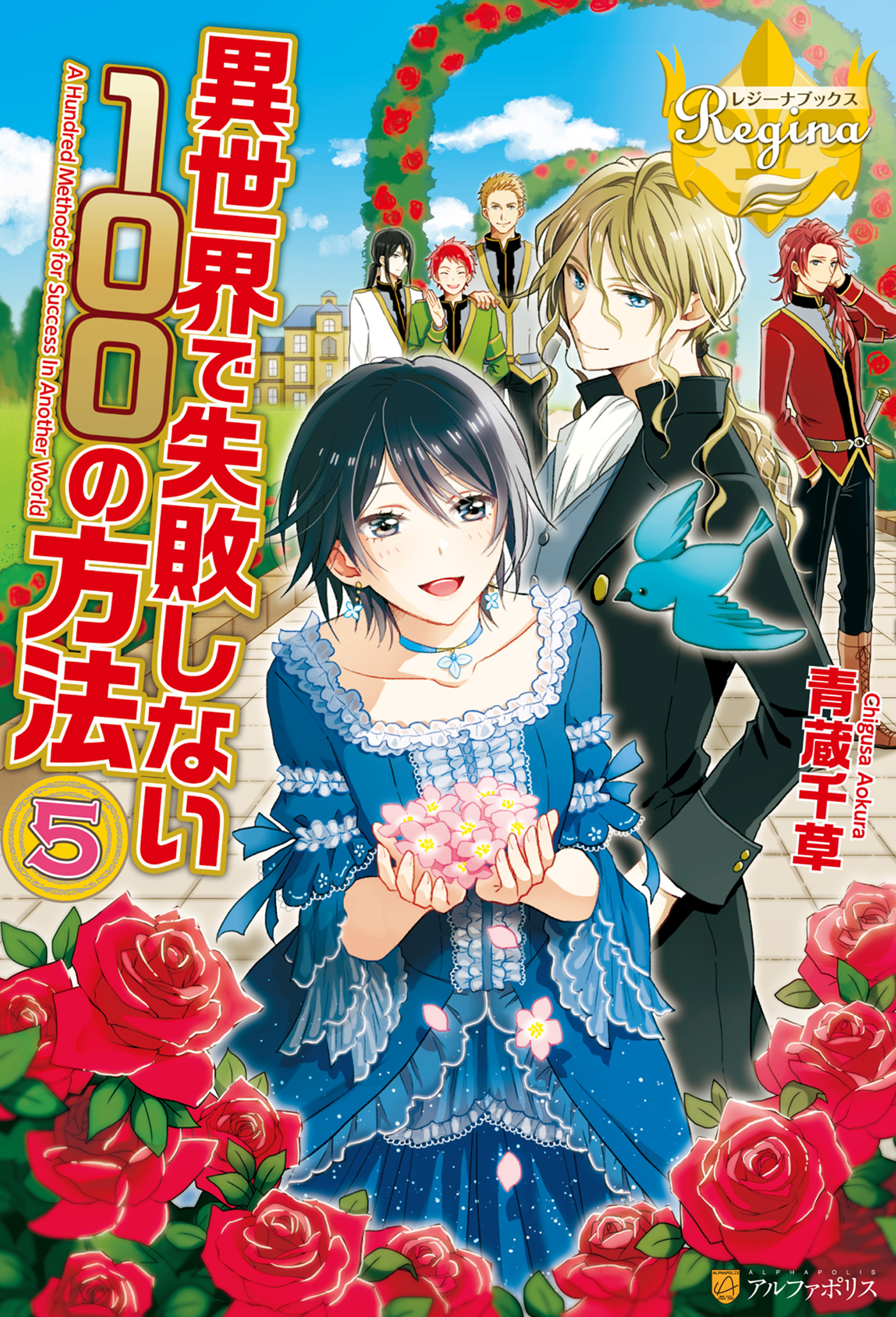 異世界で失敗しない100の方法５ 最新刊 青蔵千草 ひし 漫画 無料試し読みなら 電子書籍ストア ブックライブ