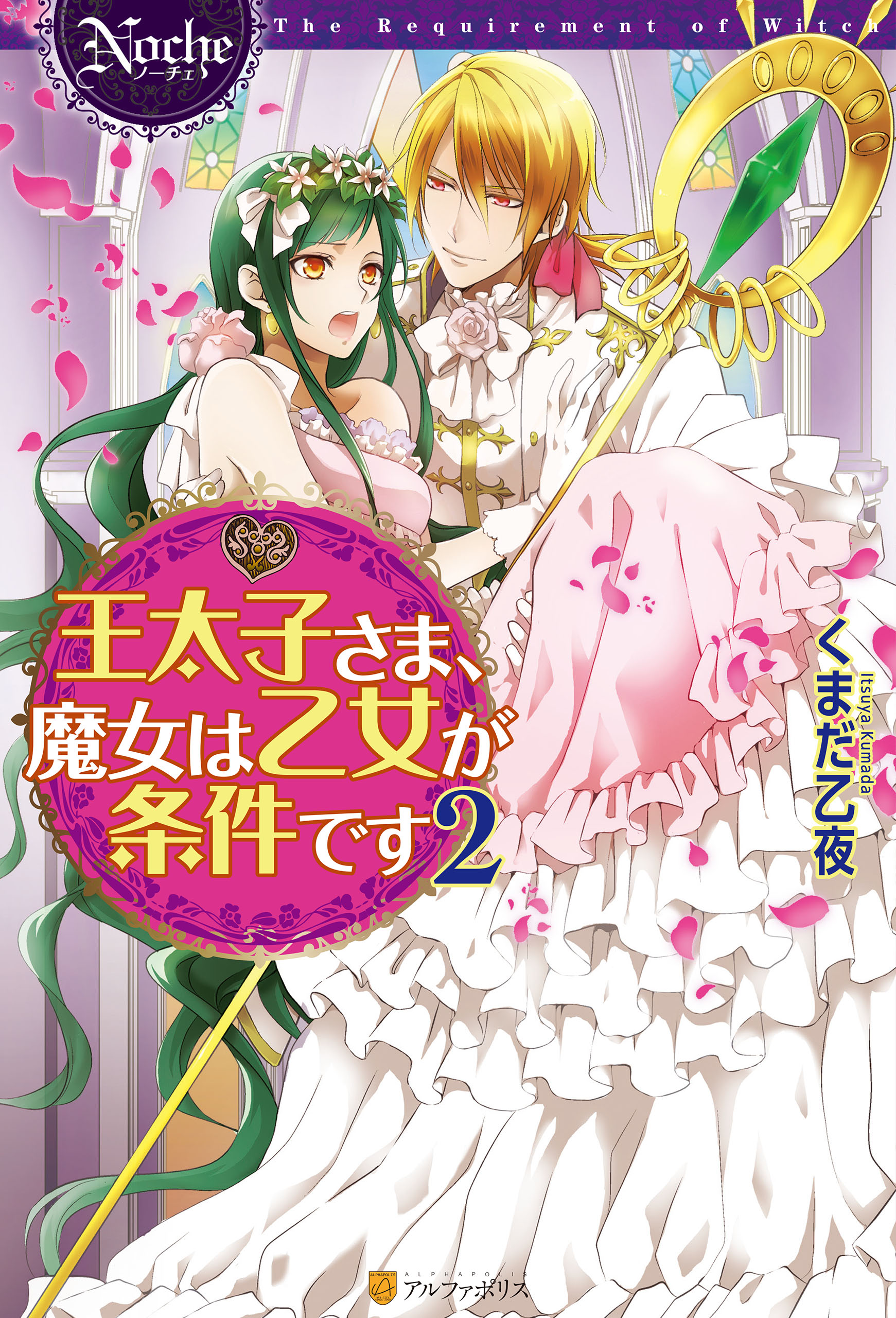 王太子さま 魔女は乙女が条件です２ 最新刊 漫画 無料試し読みなら 電子書籍ストア ブックライブ