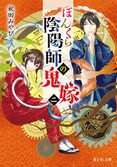 ぼんくら陰陽師の鬼嫁 二 漫画 無料試し読みなら 電子書籍ストア ブックライブ