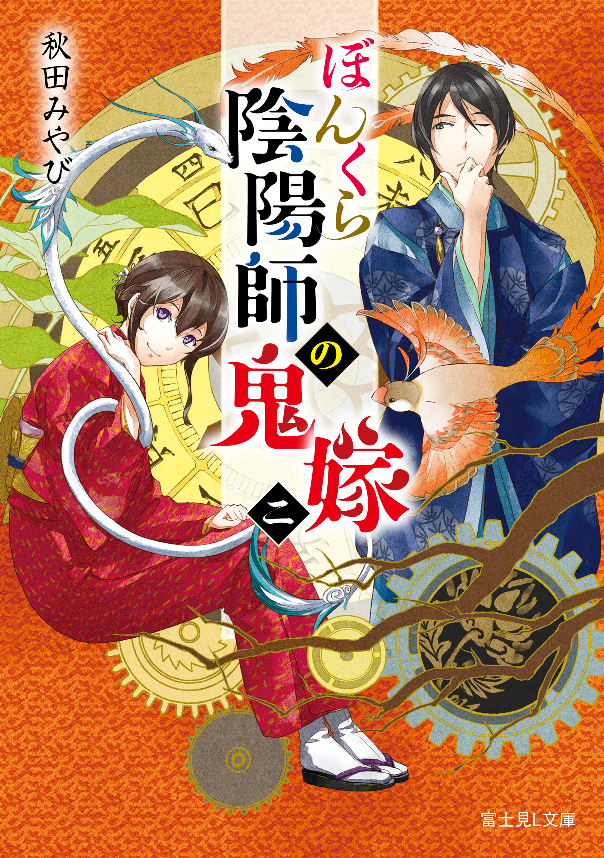 ぼんくら陰陽師の鬼嫁 二 漫画 無料試し読みなら 電子書籍ストア ブックライブ