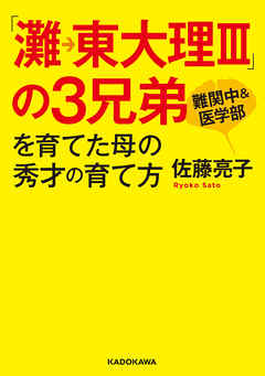 「灘→東大理III」の3兄弟を育てた母の秀才の育て方