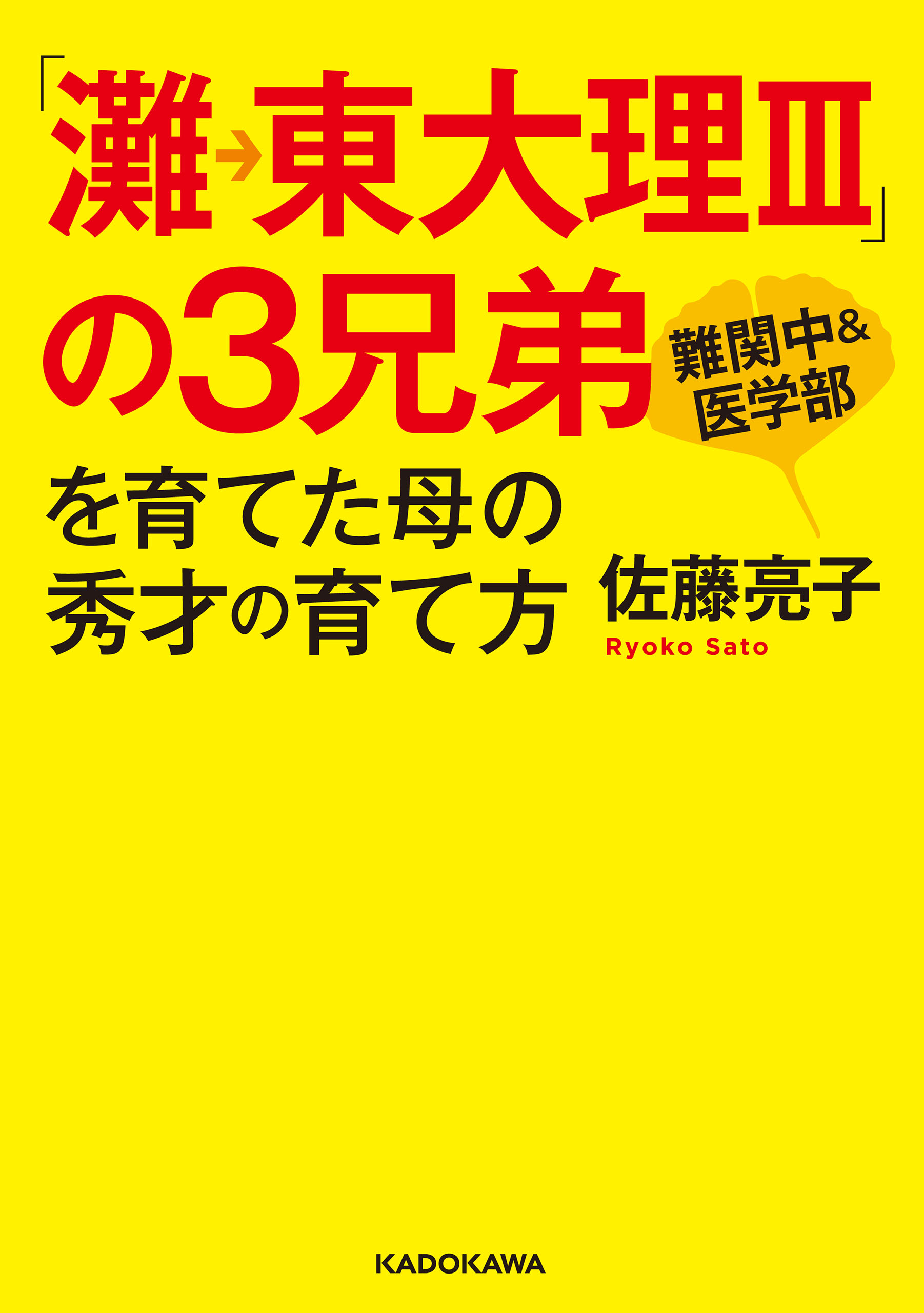 灘→東大理III」の3兄弟を育てた母の秀才の育て方 - 佐藤亮子 - 漫画